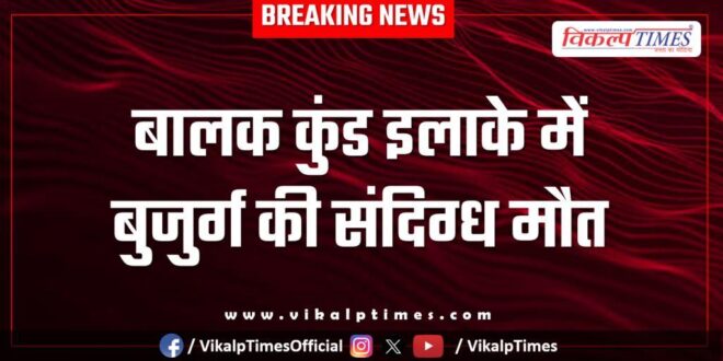 Balak kund old man dadabari police kota news 05 Dec 25