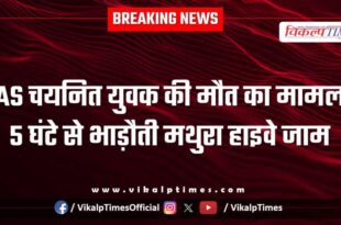 Bike Accident on Bhadauti Mathura Highway in sawai madhopur news update 17 dec 25