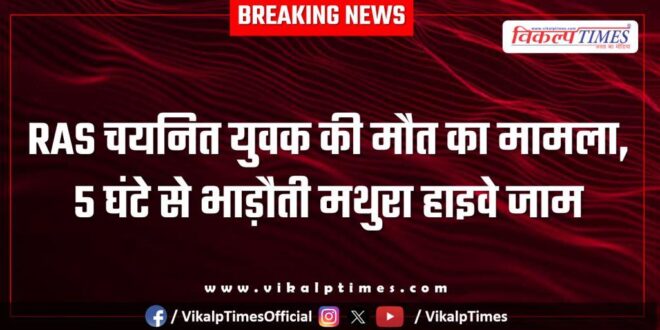 Bike Accident on Bhadauti Mathura Highway in sawai madhopur news update 17 dec 25