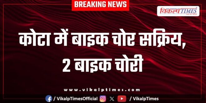 Bike Petrol Udhyog Nagar police kota news 25 Dec 25