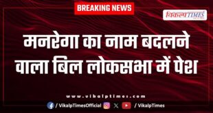 Bill to rename MNREGA introduced in Lok Sabha