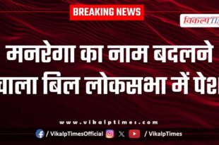 Bill to rename MNREGA introduced in Lok Sabha