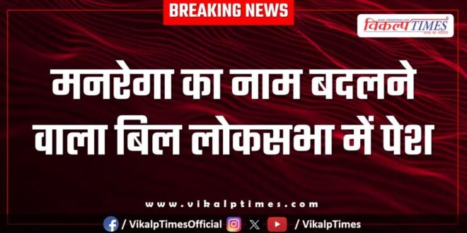 Bill to rename MNREGA introduced in Lok Sabha