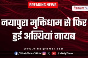 Bones again disappeared from Nayapura Muktidham in kota