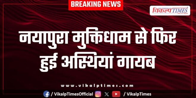 Bones again disappeared from Nayapura Muktidham in kota