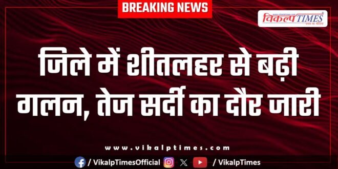 Cold wave increases melting in sawai madhopur