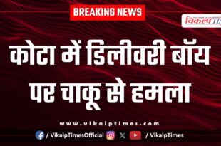 Delivery Boy Hospital Kota News 01 Dec 2025