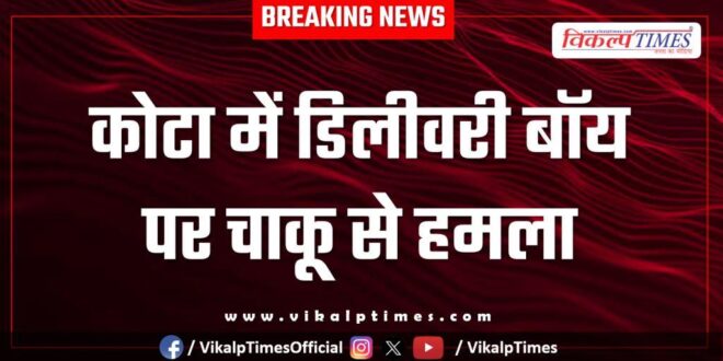 Delivery Boy Hospital Kota News 01 Dec 2025