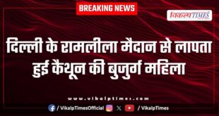 Elderly woman from Kaithun goes missing from Delhi's Ramlila Maidan