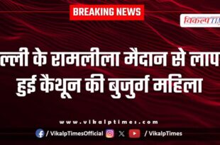 Elderly woman from Kaithun goes missing from Delhi's Ramlila Maidan