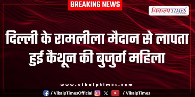 Elderly woman from Kaithun goes missing from Delhi's Ramlila Maidan