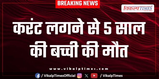 Electric Current kota city news 06 Dec 25