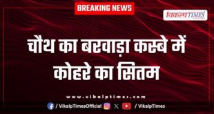 Fog wreaks havoc in Chauth Ka Barwara town