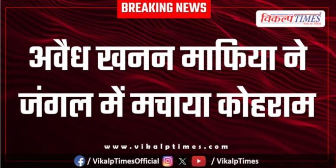 Forest Jungle Forester Stone Mining Kota Police news 13 dec 25