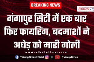 Gangapur city police sawai madhopur news 13 dec 25