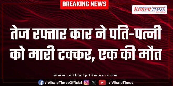High speed car bike accident husband wife sultanpur kota news 06 Dec 25