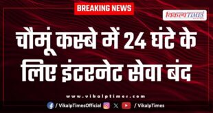 Internet services were suspended for 24 hours in Chomu Jaipur
