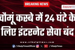 Internet services were suspended for 24 hours in Chomu Jaipur