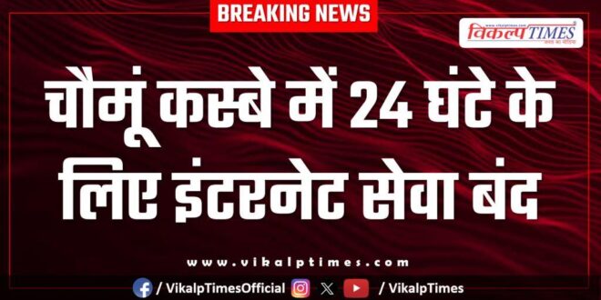 Internet services were suspended for 24 hours in Chomu Jaipur