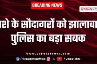 Jhalawar police teaches a big lesson
