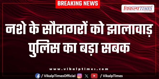 Jhalawar police teaches a big lesson