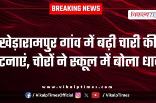 Khedarampur School kethoon police kota news 30 Dec 25