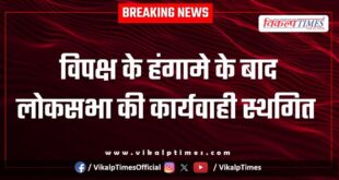 Lok Sabha proceedings adjourned after opposition uproar New delhi