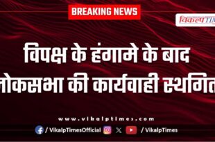 Lok Sabha proceedings adjourned after opposition uproar New delhi