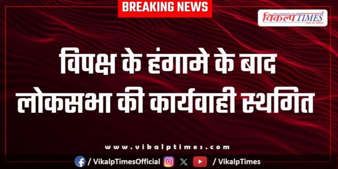Lok Sabha proceedings adjourned after opposition uproar New delhi