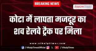 Missing labor railway track police kota news 05 Dec 25