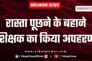 Mitrapura teacher police news sawai madhopur 29 Dec 25