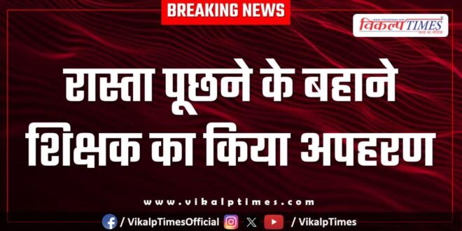 Mitrapura teacher police news sawai madhopur 29 Dec 25