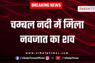 New Born baby chambal river police kota news 24 Dec 25