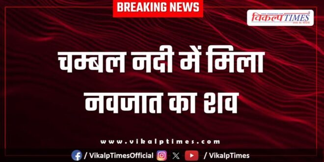 New Born baby chambal river police kota news 24 Dec 25