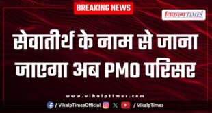 PMO complex to be known as SevaTirth