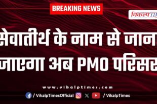 PMO complex to be known as SevaTirth