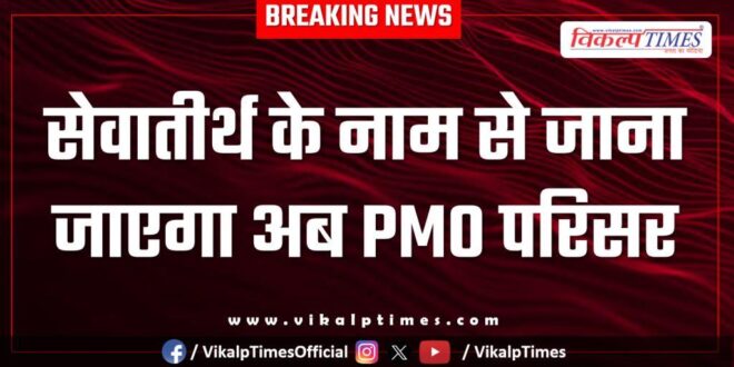 PMO complex to be known as SevaTirth
