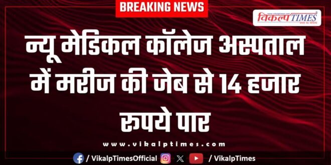 Patient New Medical College kota Hospital Police News 12 Dec 25