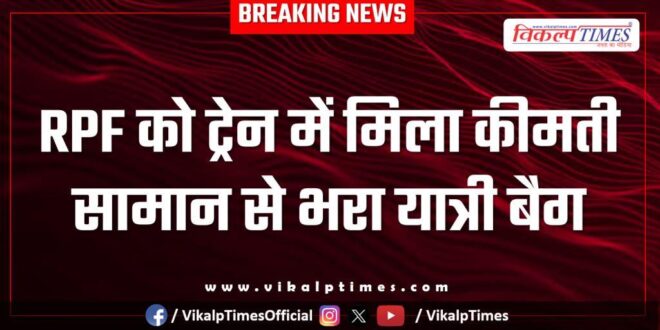 RPF finds passenger bag full of valuables in train in kota division