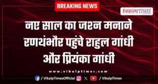 Rahul Gandhi and Priyanka Gandhi reached Ranthambore to celebrate the New Year.