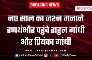 Rahul Gandhi and Priyanka Gandhi reached Ranthambore to celebrate the New Year.
