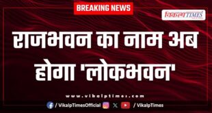 Raj Bhavan will now be named 'Lok Bhavan'