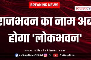 Raj Bhavan will now be named 'Lok Bhavan'