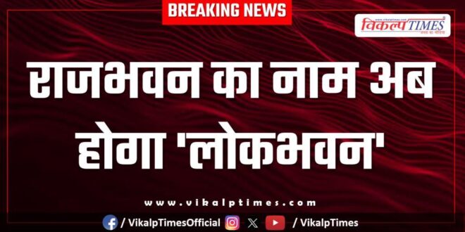 Raj Bhavan will now be named 'Lok Bhavan'