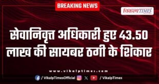 Retired officer cyber kota police news 11 Dec 25