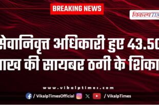 Retired officer cyber kota police news 11 Dec 25