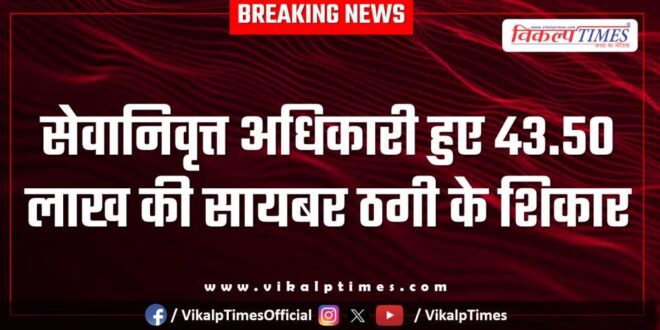 Retired officer cyber kota police news 11 Dec 25