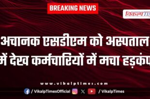 SDM Sandeep Berad conducted a surprise inspection of CHC Malarna Dungar