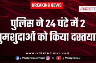 Sawai Madhopur Batoda Police found two missing persons in 24 hours.