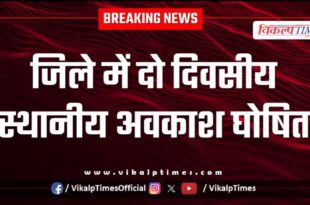 Two-day local holiday declared in sawai madhopur